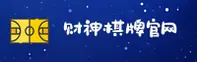 财神棋牌(中国)官网
